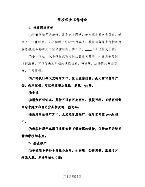 学校招生工作计划（四篇）