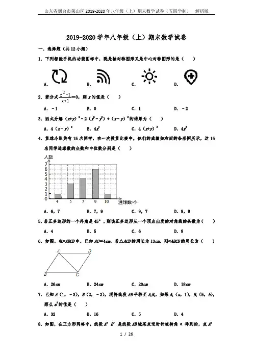 山东省烟台市莱山区2019-2020年八年级(上)期末数学试卷(五四学制)  解析版