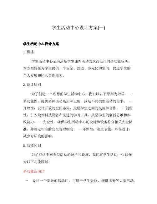 学生活动中心设计方案(一)