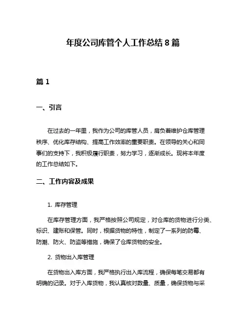 年度公司库管个人工作总结8篇