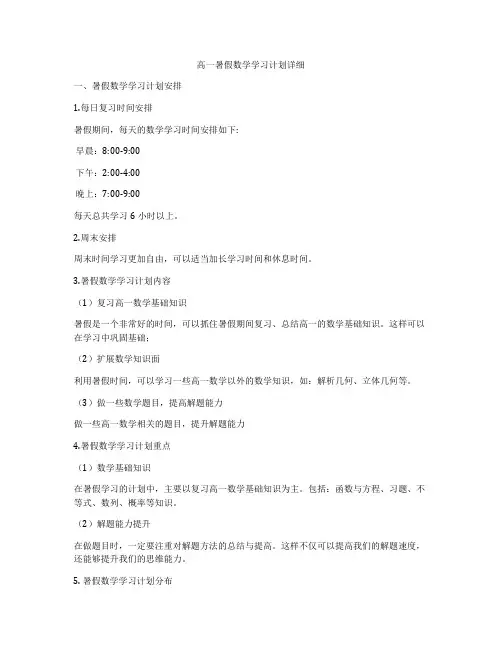 高一暑假数学学习计划详细