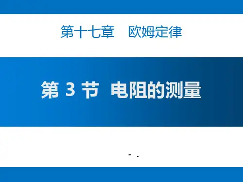 《电阻的测量》欧姆定律PPT课件
