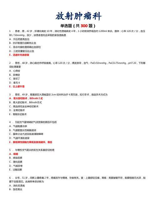规培《人机对话考试—放射肿瘤科》练习题