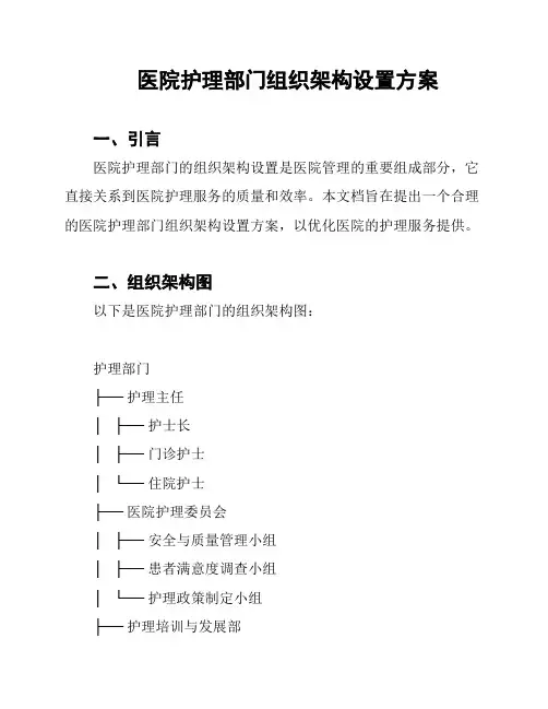 医院护理部门组织架构设置方案