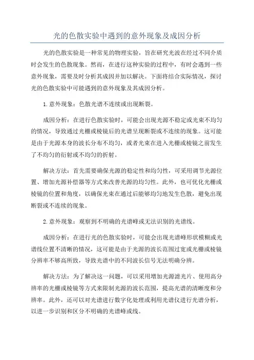光的色散实验中遇到的意外现象及成因分析