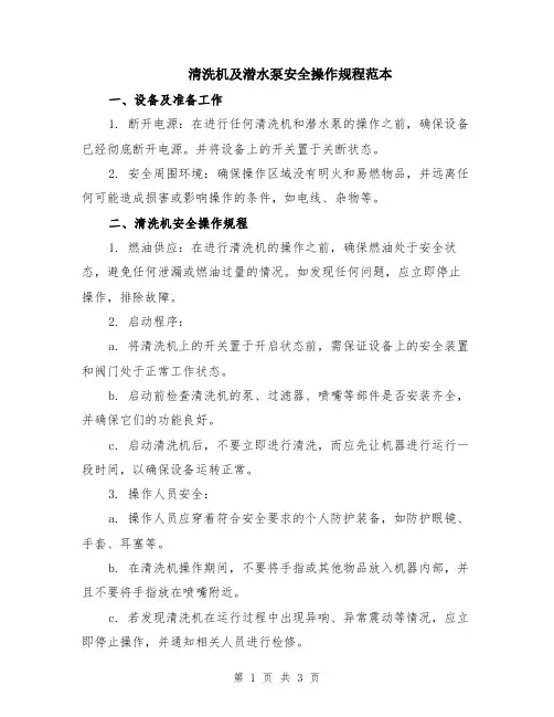清洗机及潜水泵安全操作规程范本