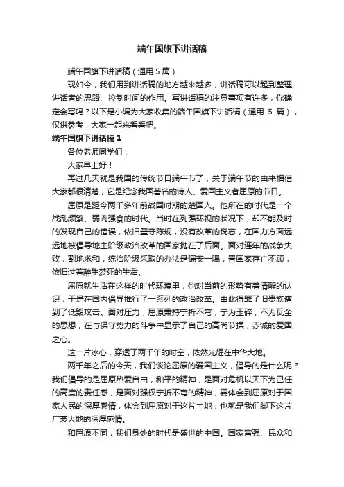 端午国旗下讲话稿（通用5篇）