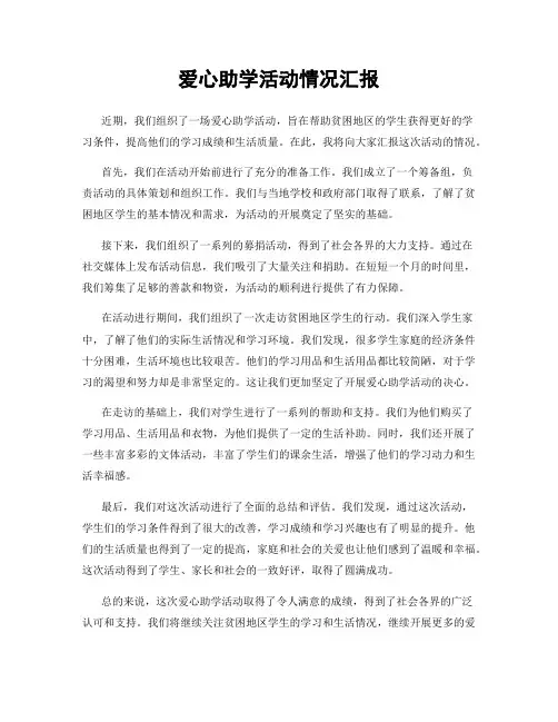 爱心助学活动情况汇报