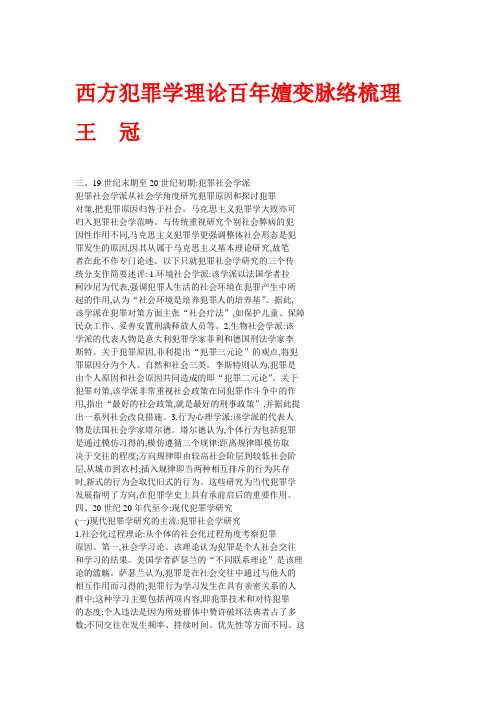 西方现代犯罪学理论脉络梳理