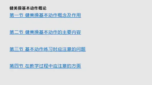 健美操基本动作PPT课件