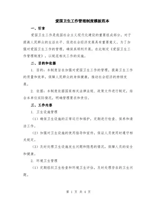 爱国卫生工作管理制度模板范本