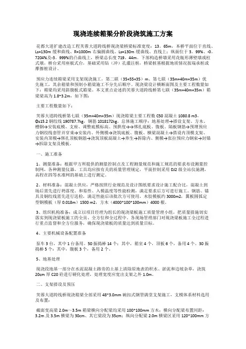 现浇连续箱梁分阶段浇筑施工方案