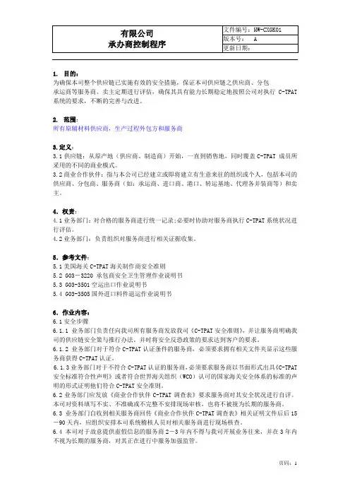 反恐承办商控制程序