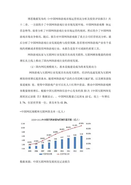 中国网络游戏市场运营状况分析及投资评估基础报告
