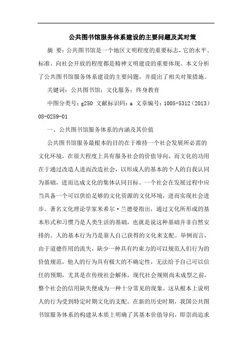 公共图书馆服务体系建设主要问题及其对策