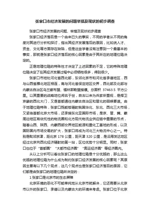 张家口市经济发展的问题举措及现状的初步调查