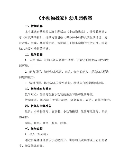 《小动物找家》幼儿园教案