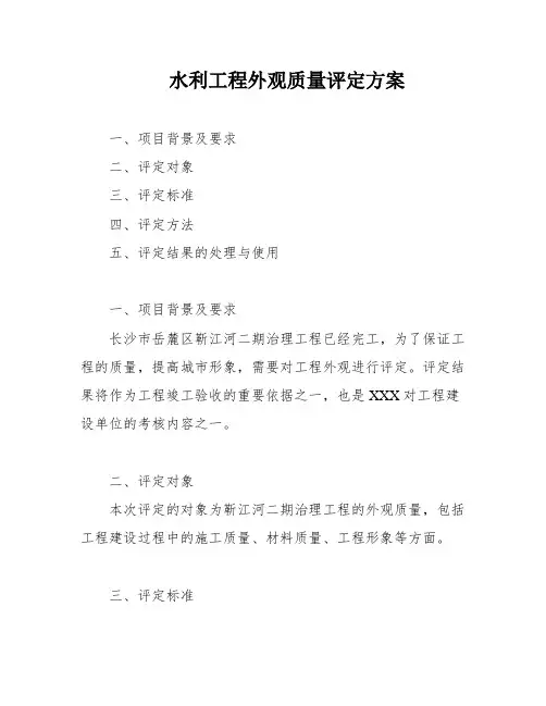 水利工程外观质量评定方案