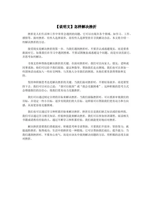 【说明文】怎样解决挫折