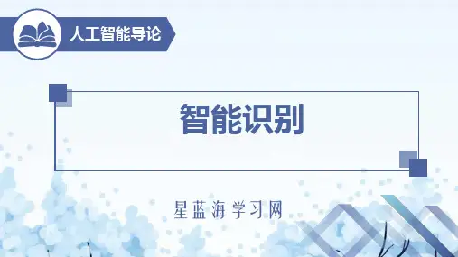 人工智能导论第5章 智能识别5.1