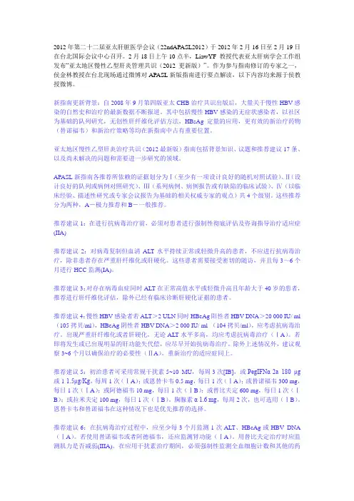 2012亚太地区慢性乙型肝炎管理共识(2012更新版)