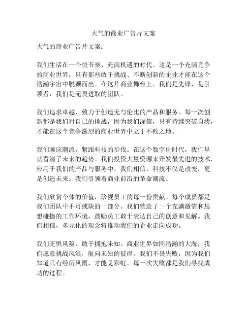 大气的商业广告片文案