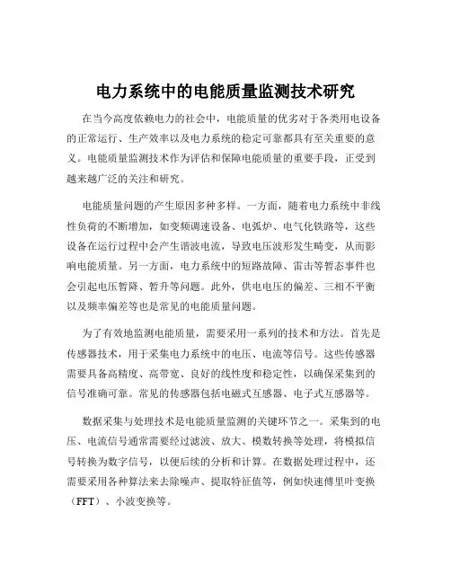 电力系统中的电能质量监测技术研究