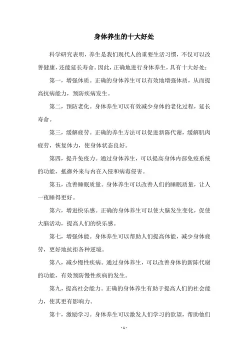 身体养生的十大好处