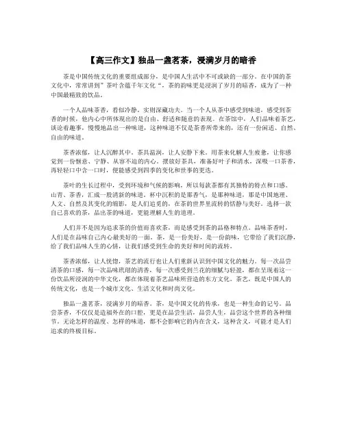 【高三作文】独品一盏茗茶,浸满岁月的暗香