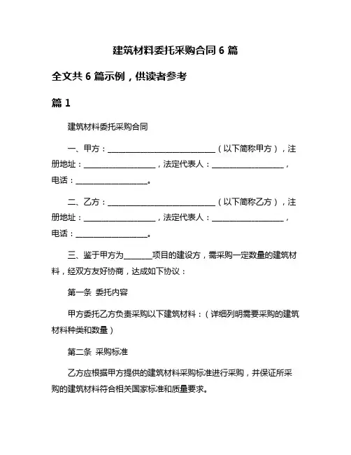 建筑材料委托采购合同6篇