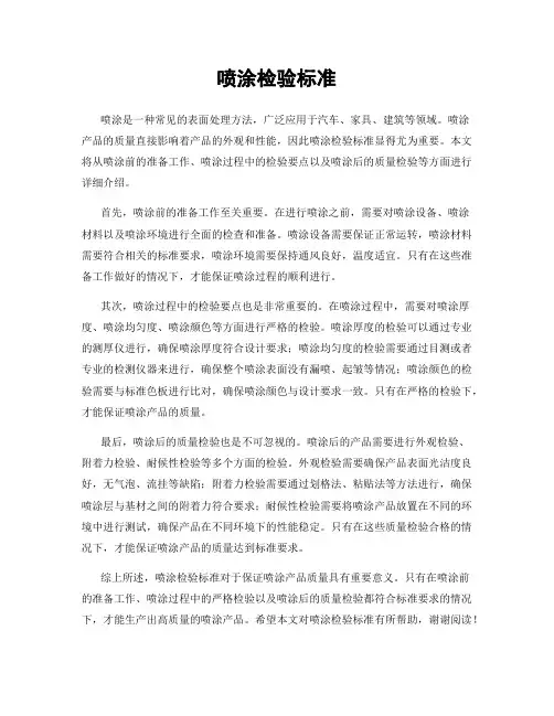 喷涂检验标准