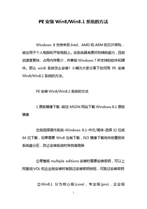 PE安装Win8-Win8.1系统的方法