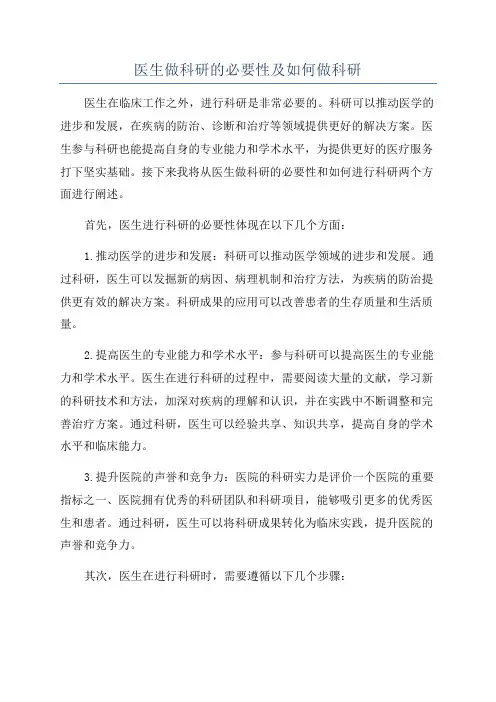 医生做科研的必要性及如何做科研