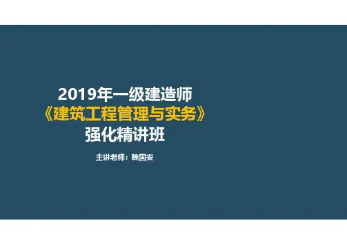 一建《建筑工程管理与实务》-强化精讲班-魏国安-1A431020施工安全生产及施工现场管理相关法规