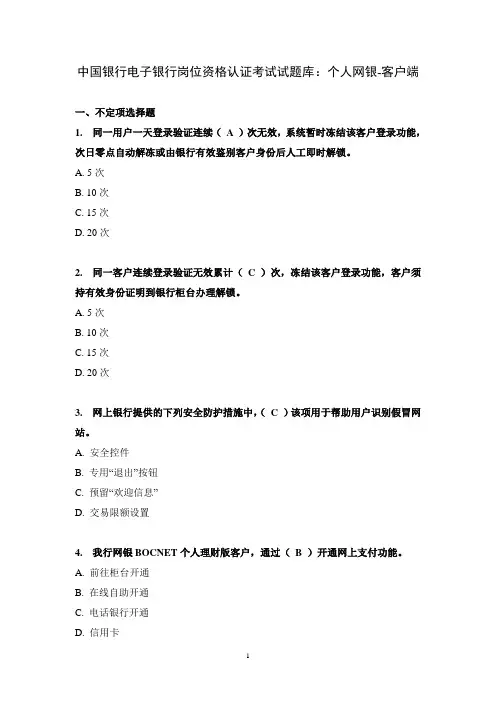 中国银行电子银行岗位资格认证考试试题库：个人网银-客户端