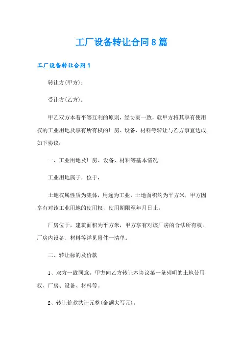 工厂设备转让合同8篇