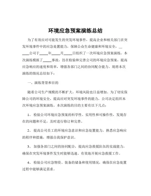 环境应急预案演练总结