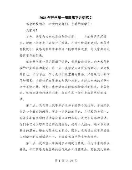 2024年开学第一周国旗下讲话范文（5篇）