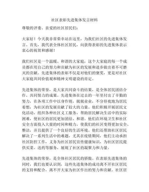 社区表彰先进集体发言材料