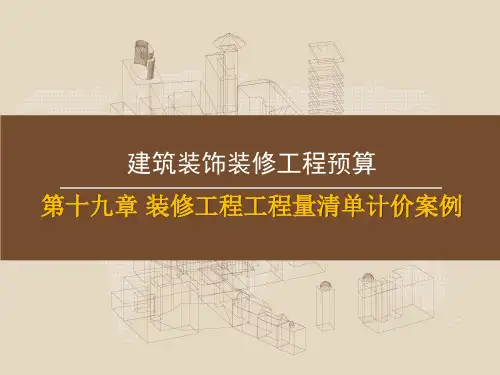 装修工程工程量清单计价案例