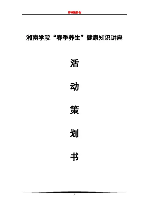 春季养生健康知识讲座活动谋划书