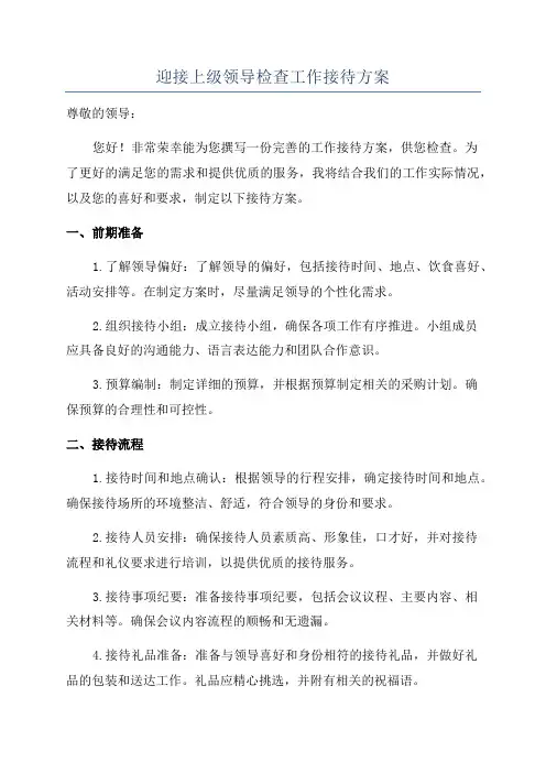 迎接上级领导检查工作接待方案