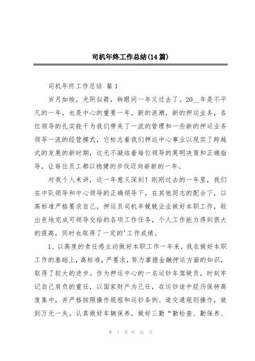 司机年终工作总结(14篇)