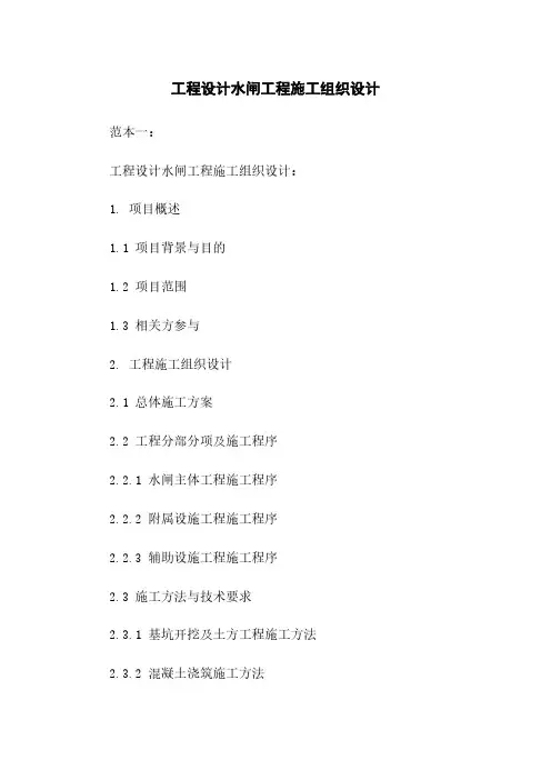 工程设计水闸工程施工组织设计