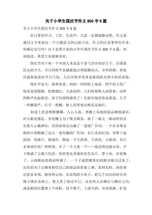 关于小学生国庆节作文800字6篇