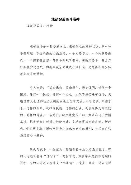 浅谈艰苦奋斗精神【精品范文】