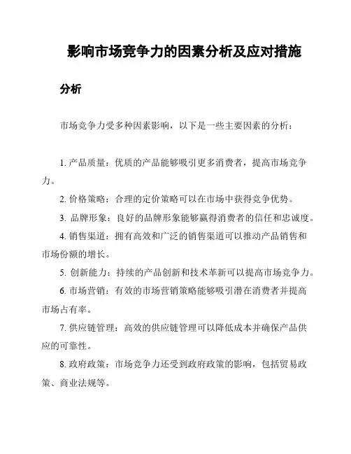 影响市场竞争力的因素分析及应对措施