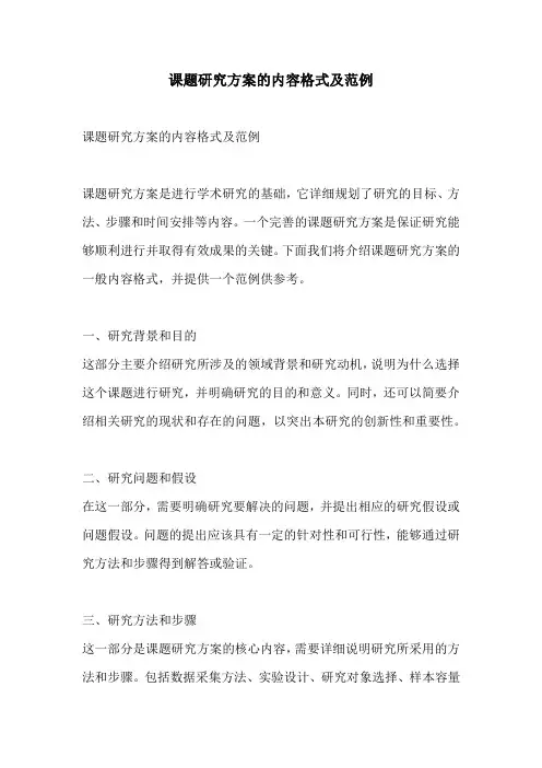 课题研究方案的内容格式及范例