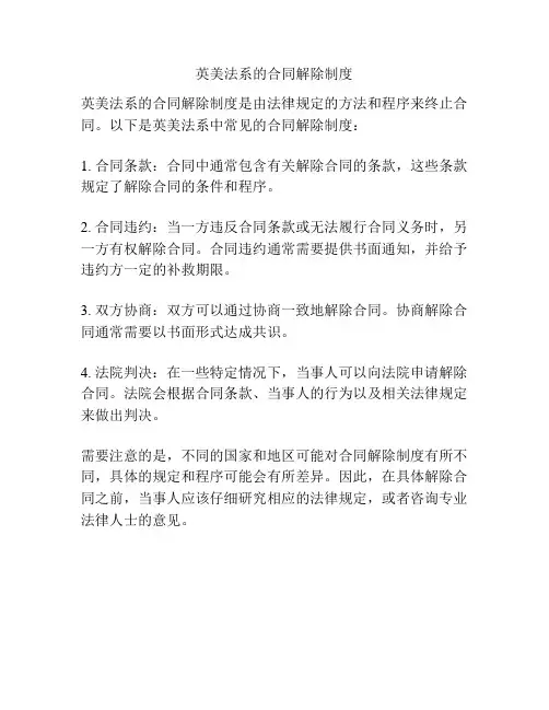 英美法系的合同解除制度