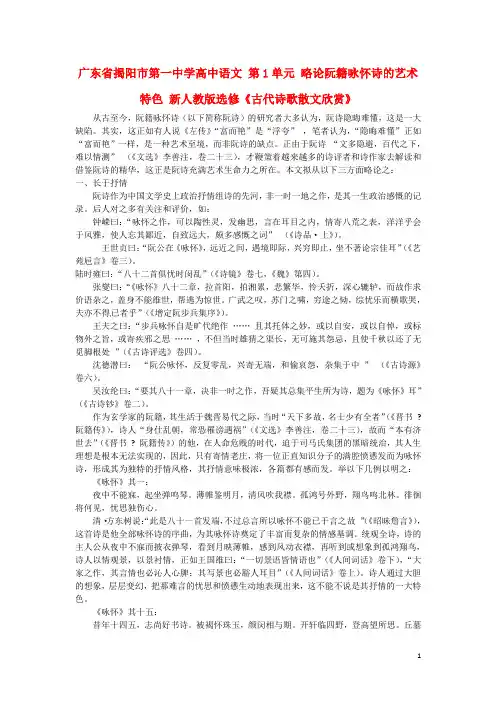 广东省揭阳市第一中学高中语文 第1单元 略论阮籍咏怀诗的艺术特色 选修《古代诗歌散文欣赏》